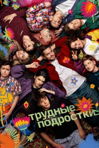 Трудные подростки онлайн